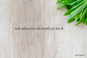 સાચો અધિકાર સેવા અને ત્યાગથી પ્રાપ્ત થાય છે