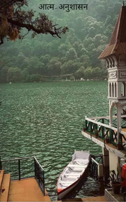 आत्म-अनुशासन