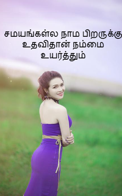 சமயங்கள்ல நாம பிறருக்கு உதவிதான் நம்மை உயர்த்தும்