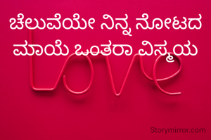 ಚೆಲುವೆಯೇ ನಿನ್ನ ನೋಟದ ಮಾಯೆ ಒಂತರಾ ವಿಸ್ಮಯ