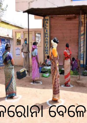 କରୋନା ବେଳେ କରୁଣା