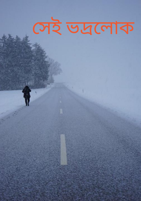 সেই ভদ্রলোক