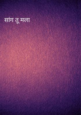 सांग तू मला