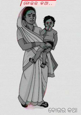 ବୋଉର କଥା