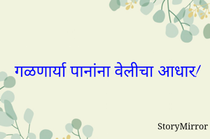 गळणार्या पानांना वेलीचा आधार!