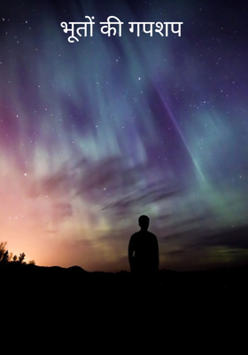 भूतों की गपशप 