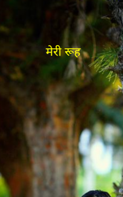 मेरी रूह