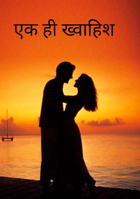 एक ही ख्वाहिश