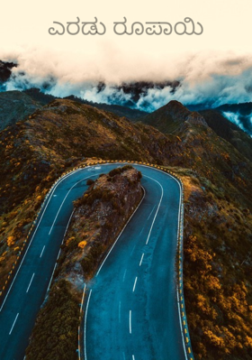 ಎರಡು ರೂಪಾಯಿ