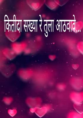 कितीदा सख्या रे तुला आठवावे...