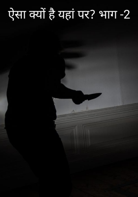 ऐसा क्यों है यहां पर? भाग -2
