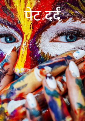 पेट दर्द