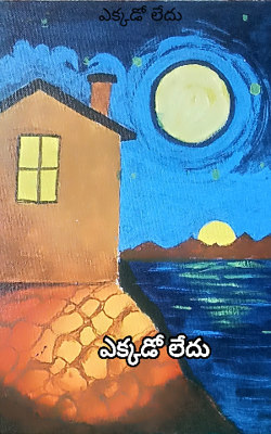 ఎక్కడో లేదు