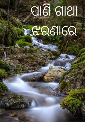ପାଣି ଗାଥା ଝରଣାରେ