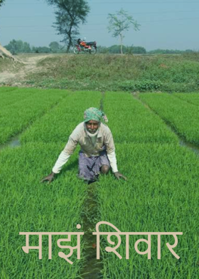 माझं शिवार