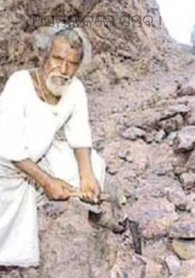 ଅସମ୍ଭବ କଲେ ସମ୍ଭବ !