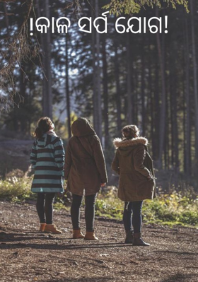 କାଳ ସର୍ପ ଯୋଗ