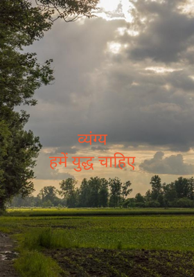 व्यंग्यहमें युद्ध चाहिए