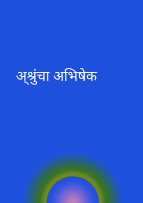 अश्रुंचा अभिषेक