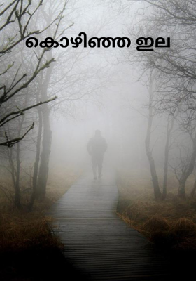 കൊഴിഞ്ഞ ഇല