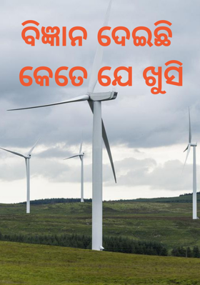 ବିଜ୍ଞାନ ଦେଇଛି କେତେ ଯେ ଖୁସି