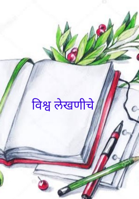 विश्व लेखणीचे