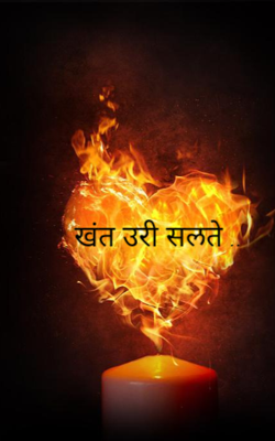 खंत उरी सलते...