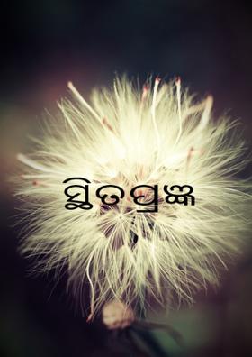 ସ୍ଥିତପ୍ରଜ୍ଞ