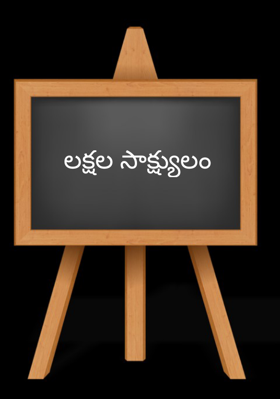 లక్షల సాక్ష్యులం