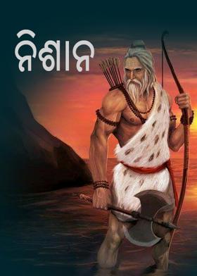 ନିଶାନ