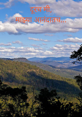 दूरच मी,माझ्या आनंदातच