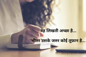 वह लिखती अच्छा है...

भीतर उसके जरुर कोई तूफ़ान है...