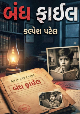 બંધ ફાઇલ