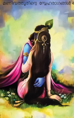മണിവത്തൂരിന്റെ  സ്നേഹരാഗങ്ങൾ 4