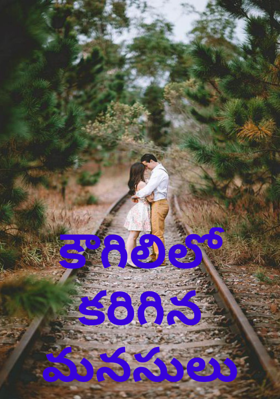 కౌగిలిలో కరిగిన మనసులు