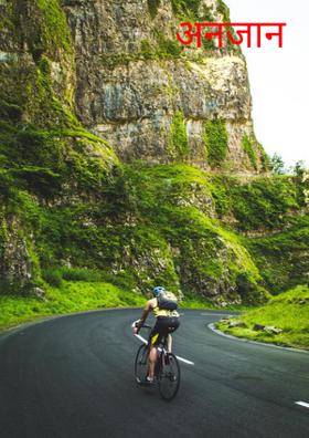 अनजान सफर