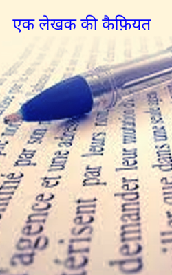 एक लेखक की कैफ़ियत