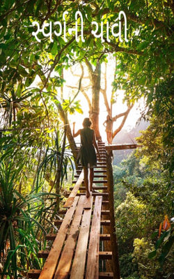 સ્વર્ગની ચાવી