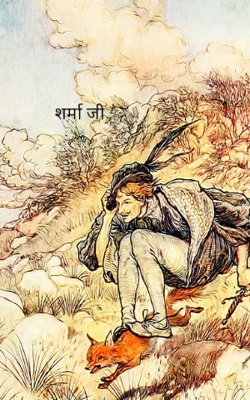 शर्मा जी