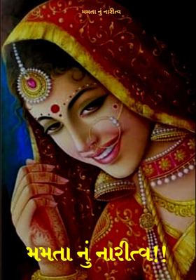 મમતાનું નારીત્વ