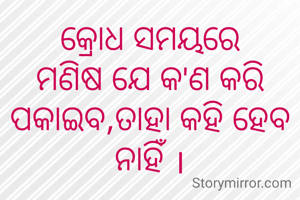 କ୍ରୋଧ ସମୟରେ ମଣିଷ ଯେ କ'ଣ କରି ପକାଇବ,ତାହା କହି ହେବ ନାହିଁ ।