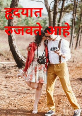 हृदयात रुजवते आहे