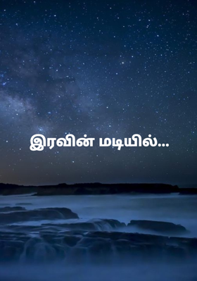 இரவின் மடியில்...