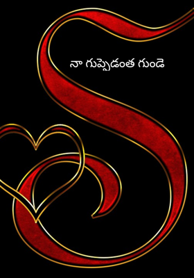 నా గుప్పెడంత గుండె
