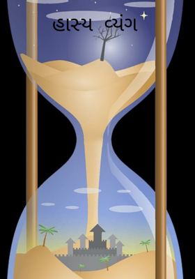 હાસ્ય  વ્યંગ