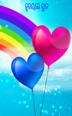 ହୃଦୟରେ ସ୍ଥାନ