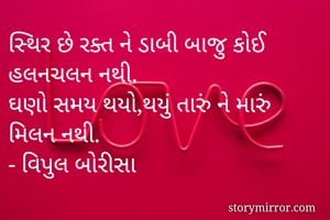 સ્થિર છે રક્ત ને...