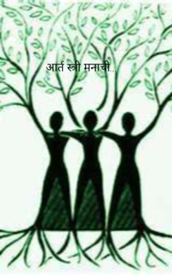 आर्त स्त्री मनाची