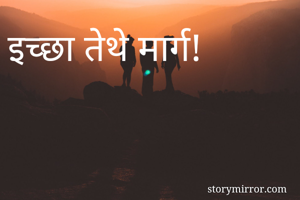 इच्छा तेथे मार्ग!