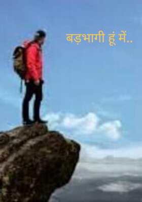 बड़भागी हूं मैं